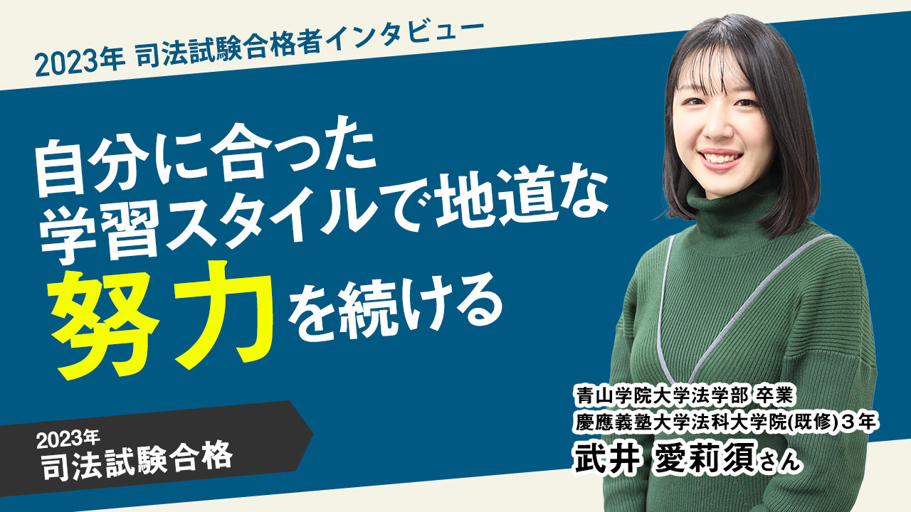 予備試験合格者インタビュー　武居愛莉須