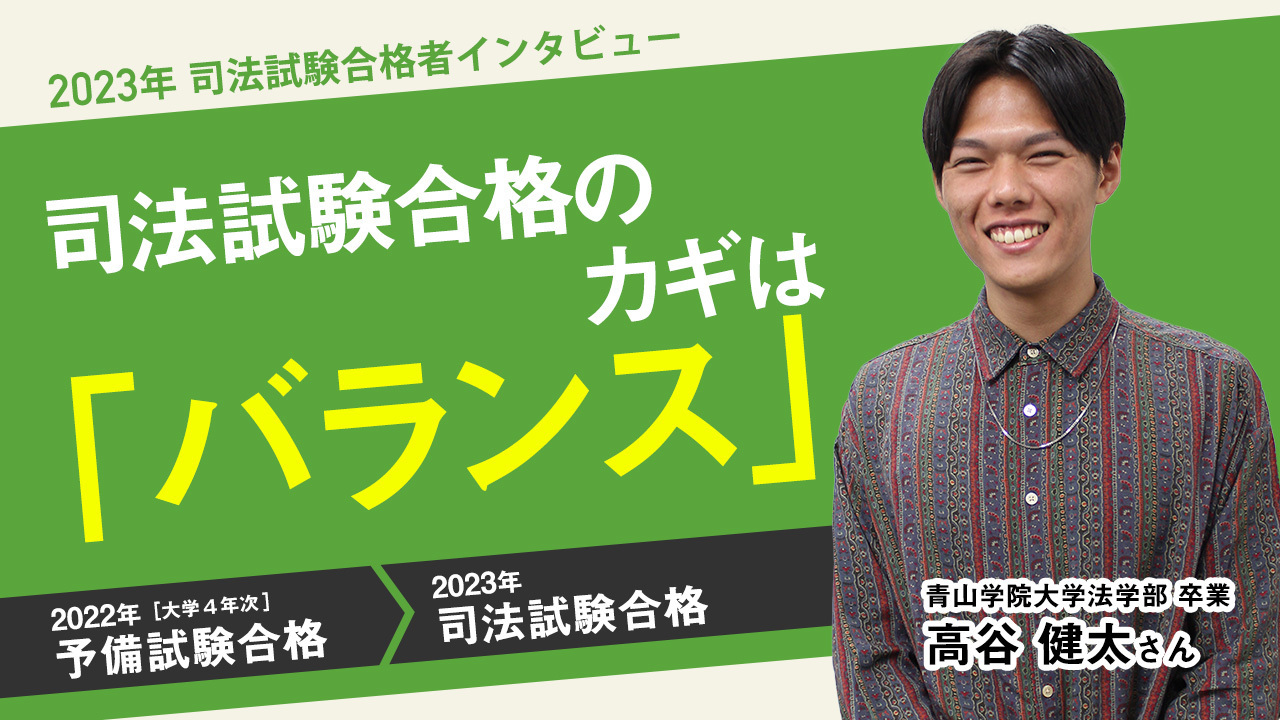 予備試験合格者インタビュー　高谷健太さん