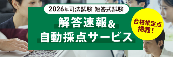 司法試験自動採点サービス