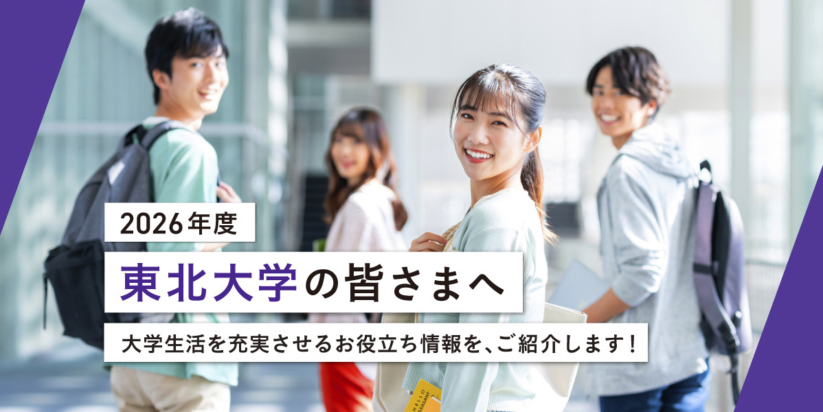 東北大学の皆さまへ