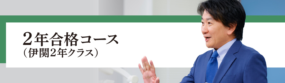 2年合格コース（伊関２年クラス）