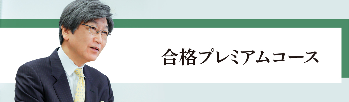 合格プレミアムコースバナー