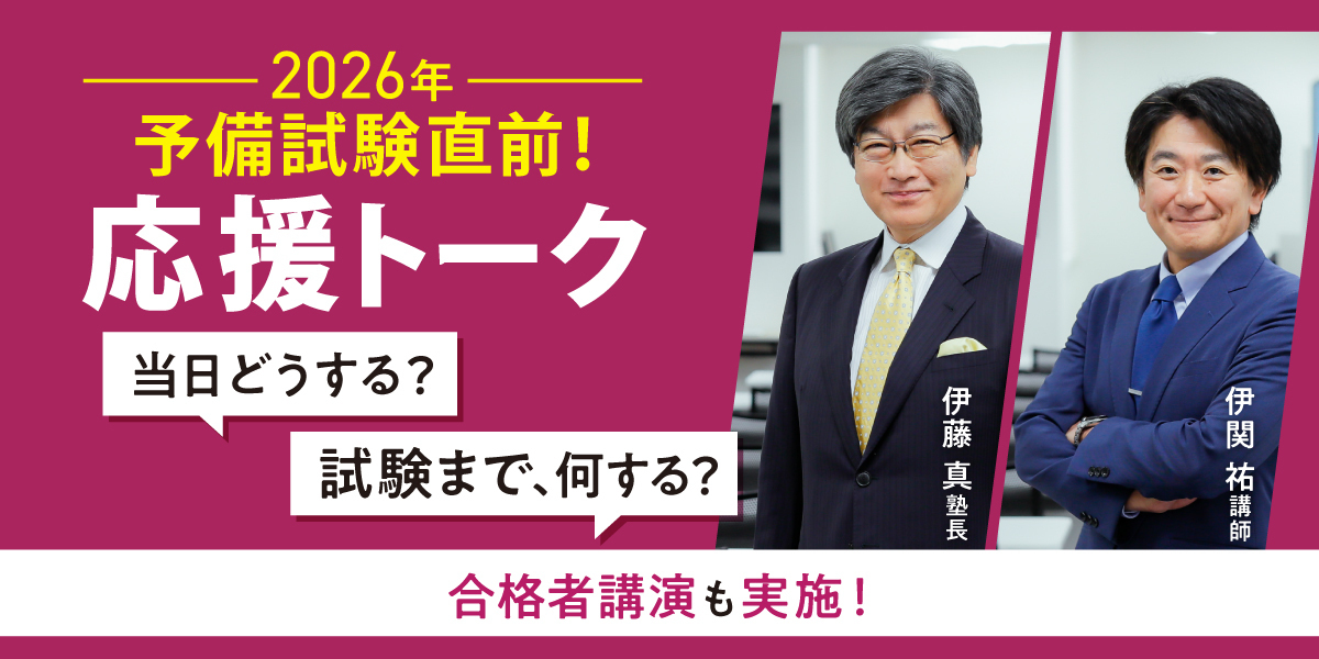 予備試験 対策講座案内 | 伊藤塾｜伊藤塾