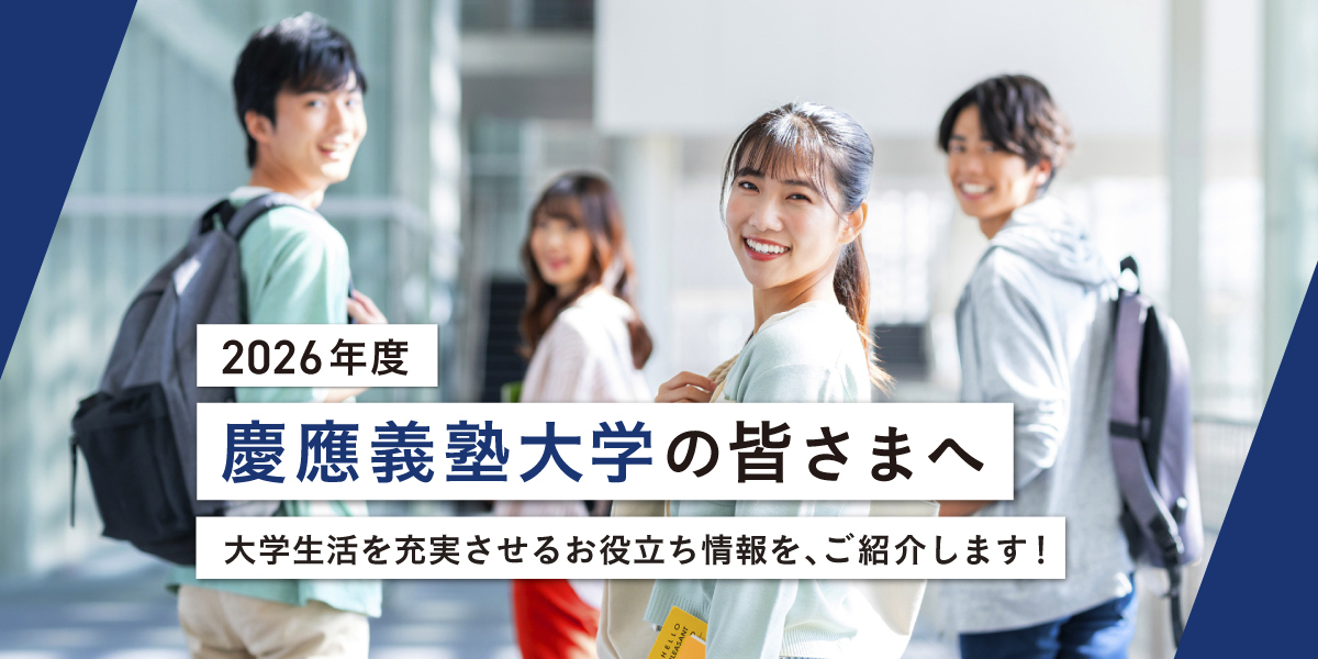 慶應義塾大学の皆さまへ