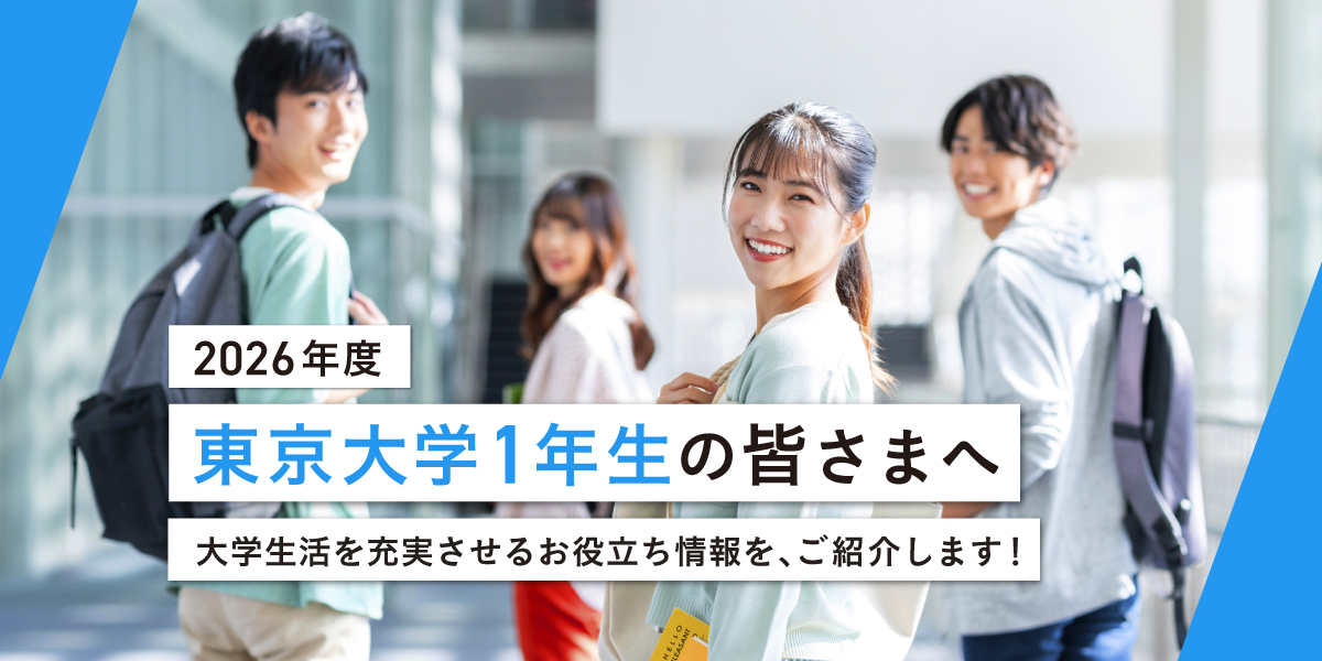 東京大学新一年生の皆さまへ