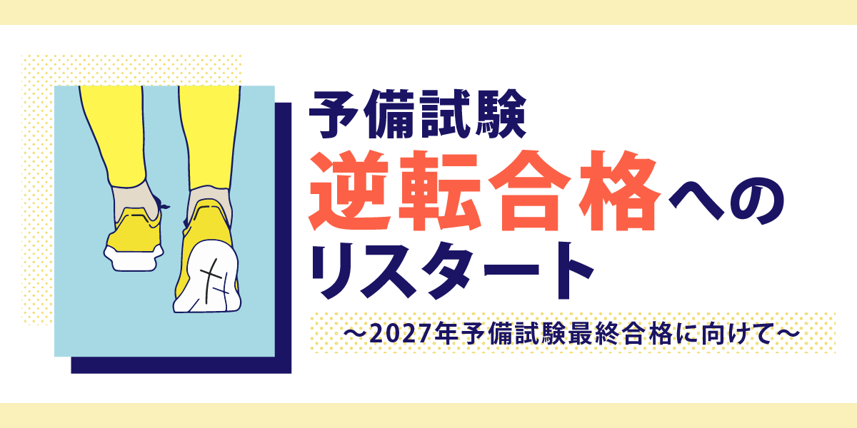 予備試験 逆転合格へのリスタート