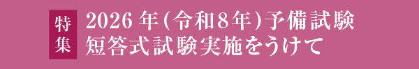 2025年(令和7年)予備試験 最終合格発表をうけて