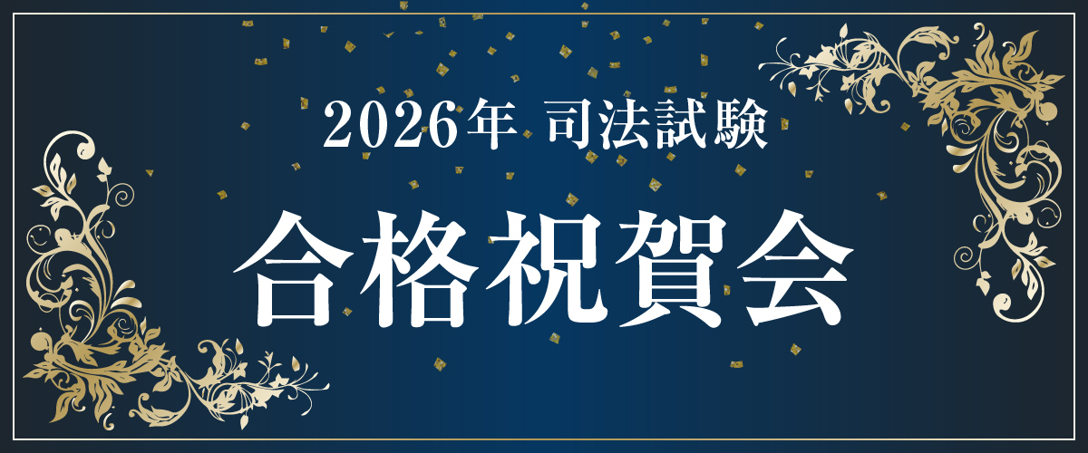 2025年 司法試験 合格祝賀会