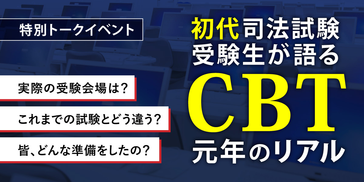 初代司法試験受験生が語るCBT元年のリアル