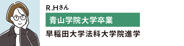 R.Hさん青山学院大学卒業　早稲田大学法科大学院進学