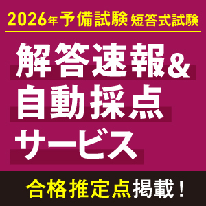 2026年予備試験短答式試験実施をうけて｜伊藤塾