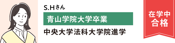 S.Hさん青山学院大学院卒業　中央大学法科大学院進学