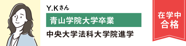 Y.Kさん青山学院大学卒業　中央大学法科大学院進学