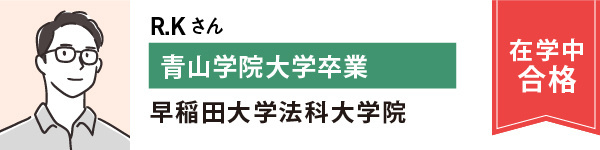 R.Kさん青山学院大学卒業　早稲田大学法科大学院