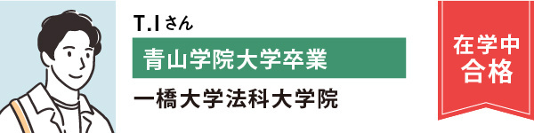 T.Iさん青山学院大学卒業　一橋大学法科大学院
