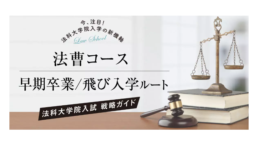 法曹コース　早期卒業/飛び入学コース