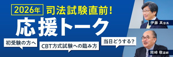 司法試験 対策講座案内 | 伊藤塾｜伊藤塾