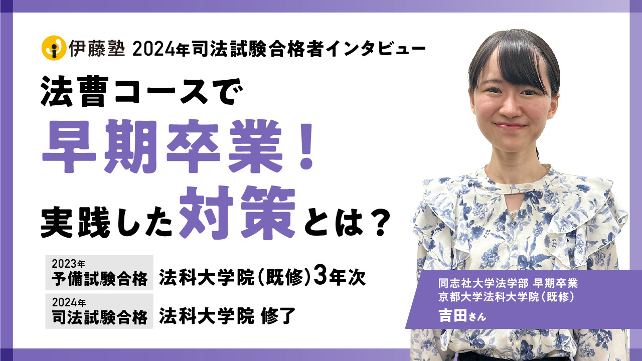 法曹コースで早期卒業！ 実践した対策とは？