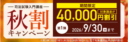秋割キャンペーン