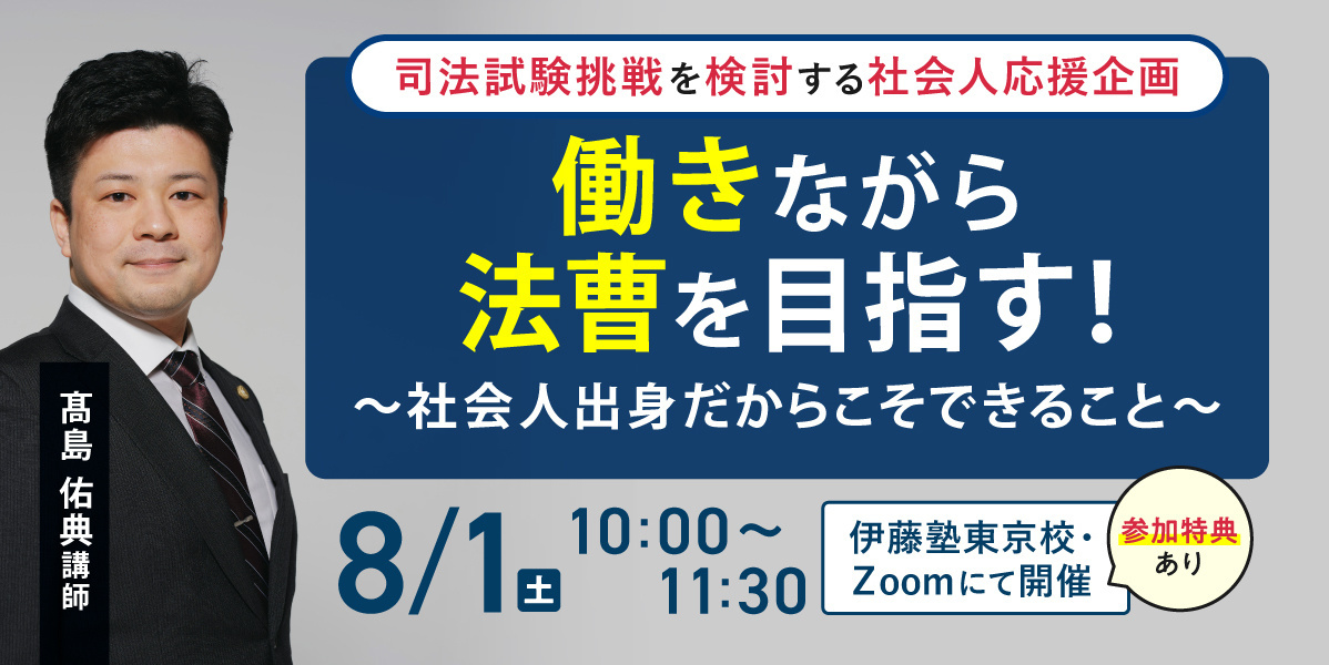 【値段交渉OK】伊藤塾セミナー（インターネットビジネス） 2026/8/1実施】働きながら司法試験を目指す | 伊藤塾