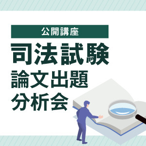 2026年司法試験 短答式試験結果発表をうけて｜伊藤塾