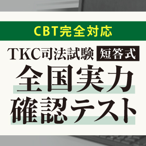 2026年司法試験 短答式試験結果発表をうけて｜伊藤塾
