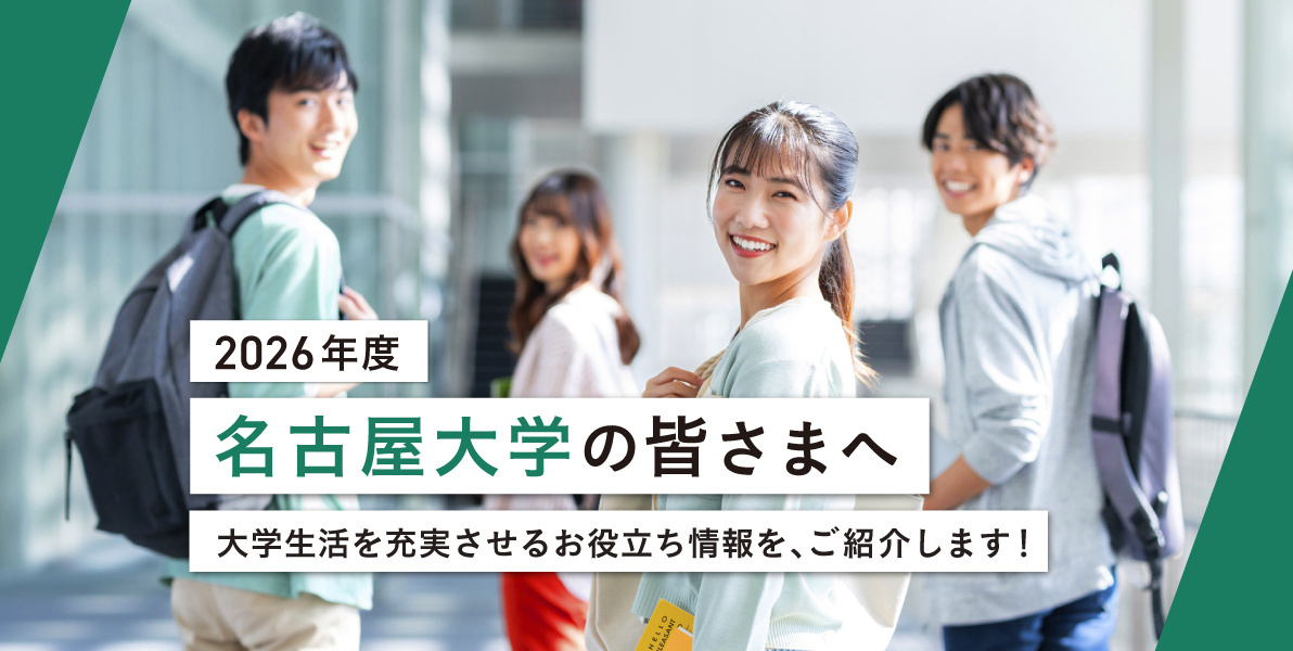 名古屋大学の皆さまへ