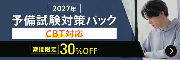 2026年予備試験対策パックCBT完全対応 期間限定割引