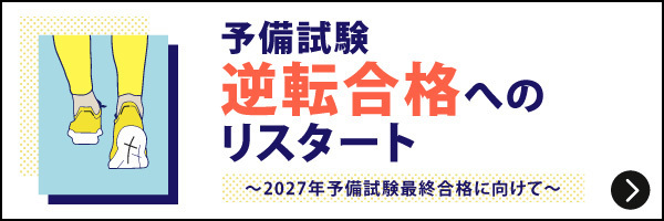 予備試験逆転合格へのリスタート