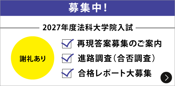 法科大学院入試 再現答案・進路調査募集