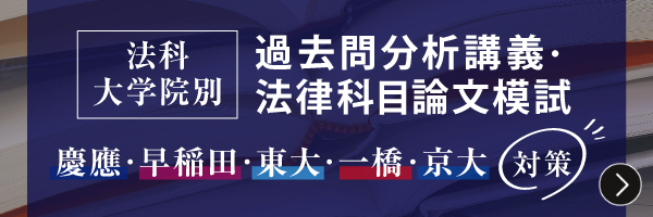 法科大学院別 過去問分析講義 + 法律科目論文模試