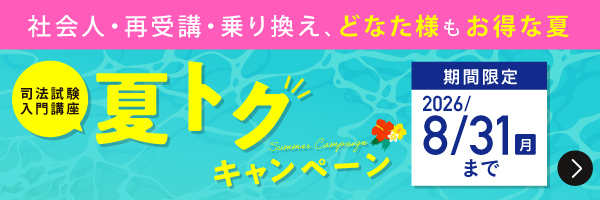 司法試験入門講座 夏トクキャンペーン 