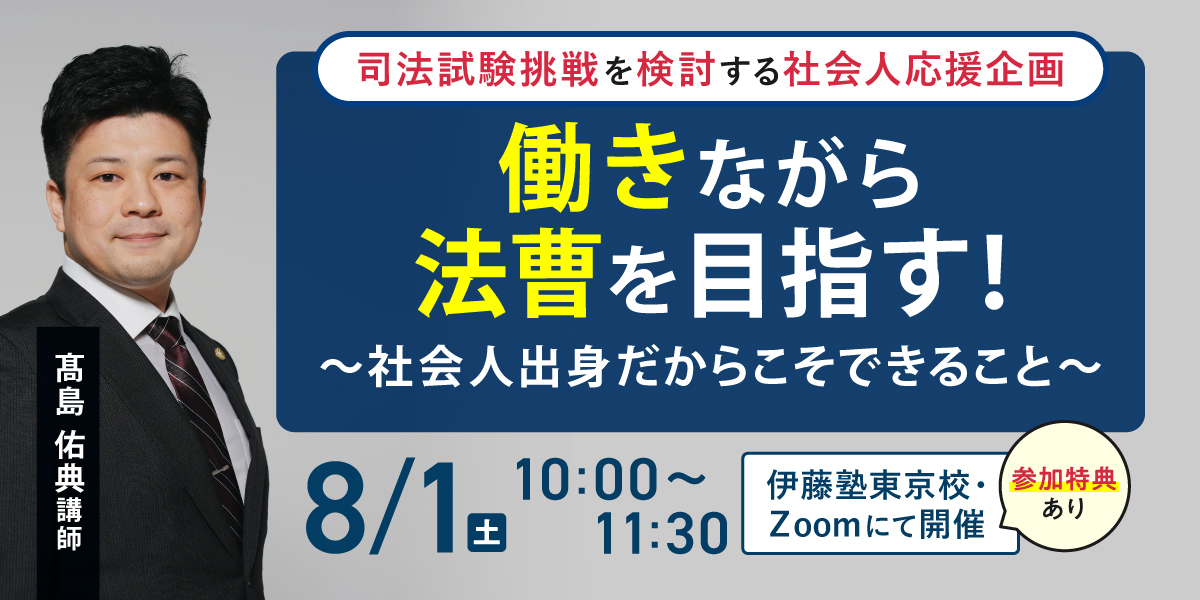 社会人特集】働きながら司法試験・予備試験合格｜伊藤塾