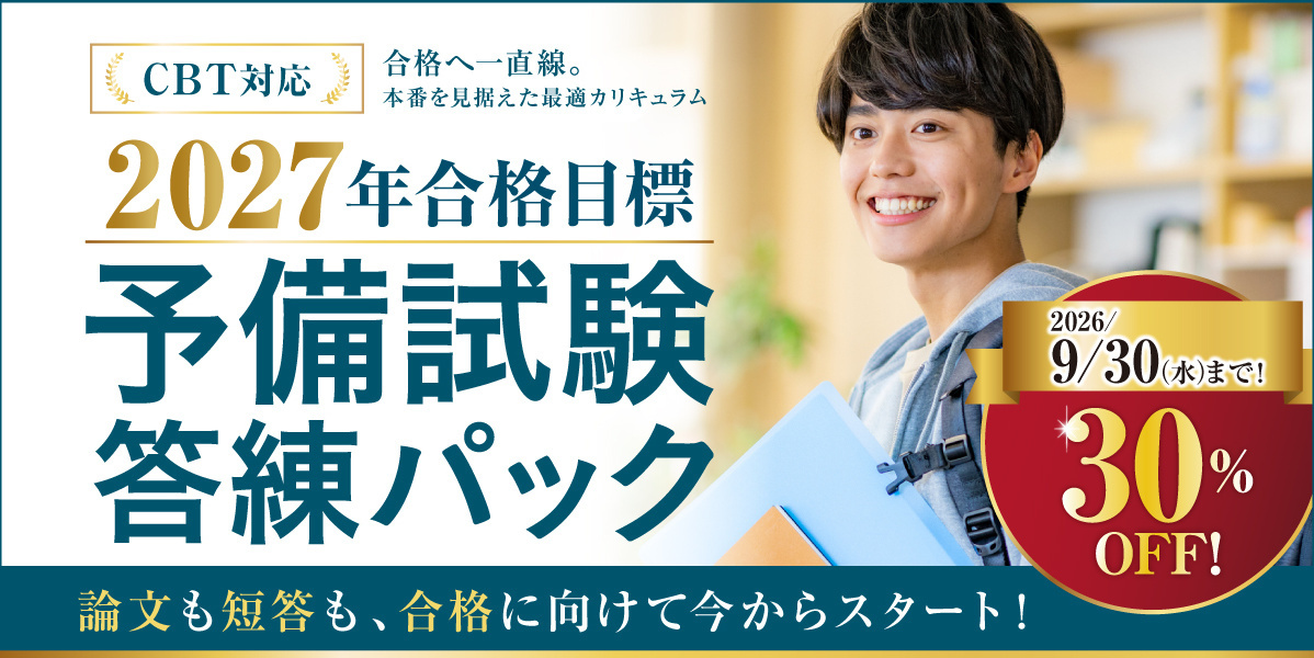 2027年予備試験対策パック