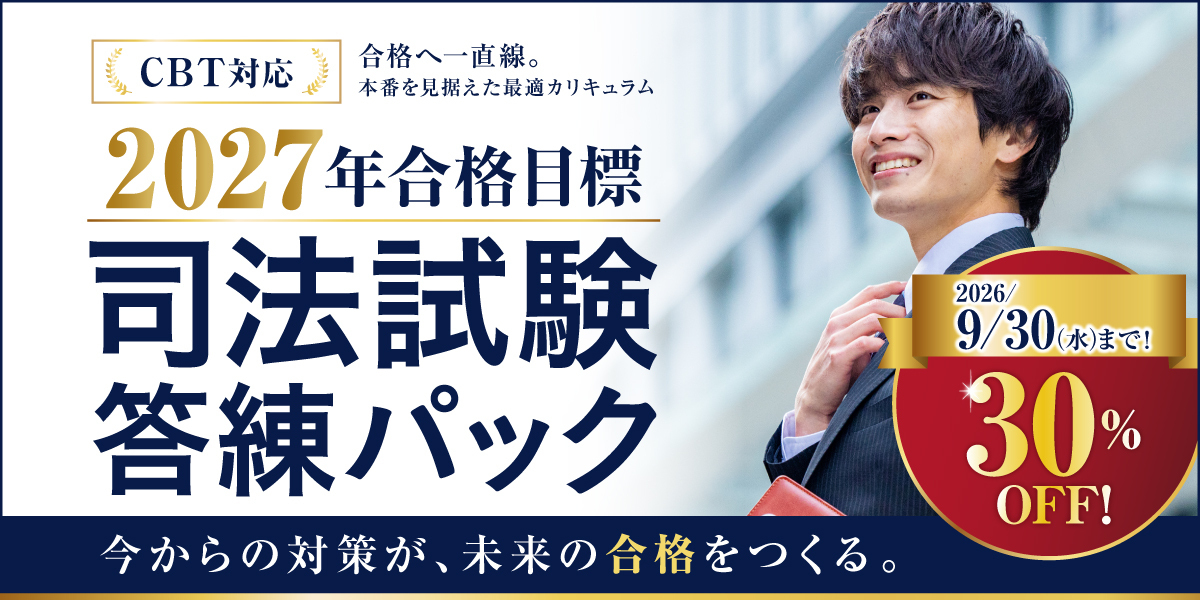 司法試験 対策講座案内 | 伊藤塾｜伊藤塾