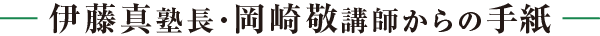 伊藤真塾長・岡崎敬講師からの手紙