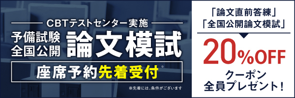 予備試験 全国公開担当模試
