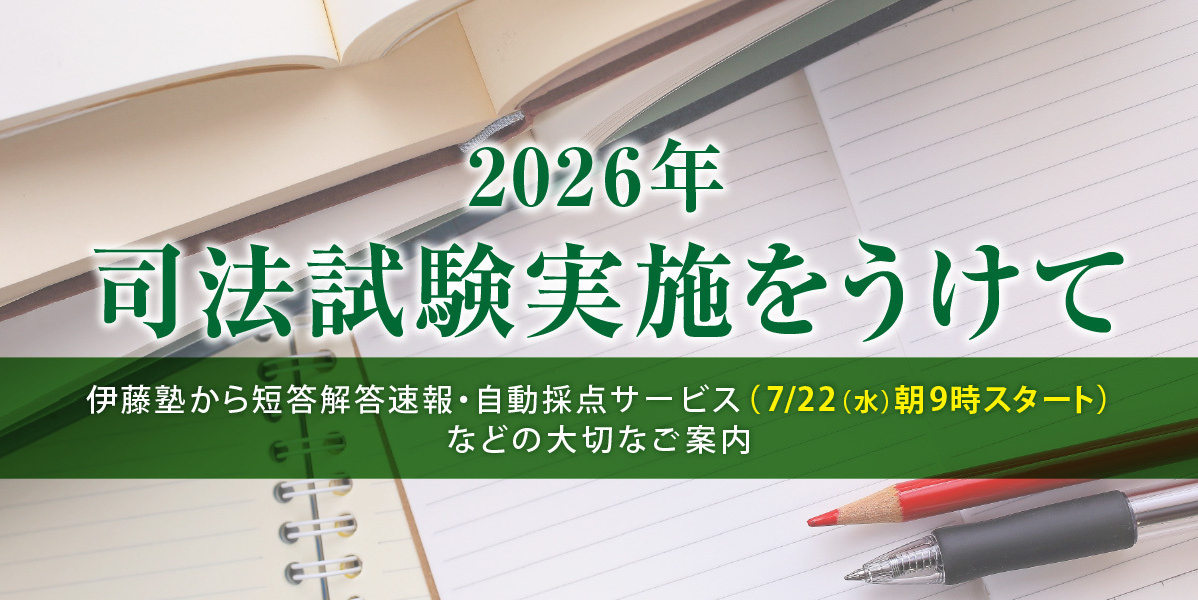 司法試験（予備試験/法科大学院）講座のご案内｜伊藤塾