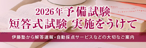 司法試験合格～司法修習 | 伊藤塾