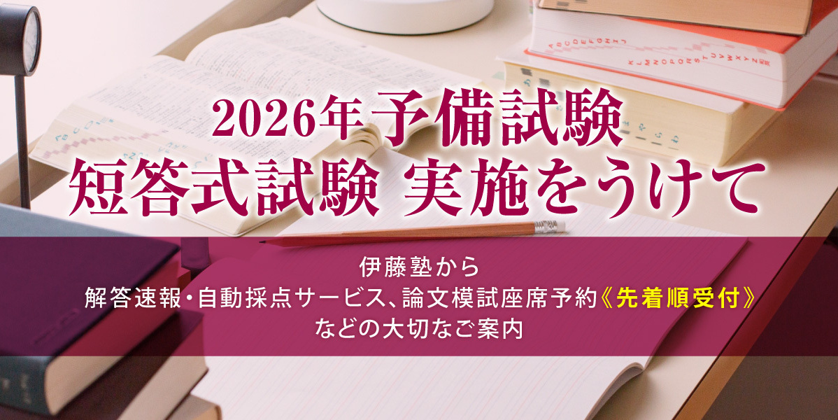 司法試験（予備試験/法科大学院）講座のご案内｜伊藤塾