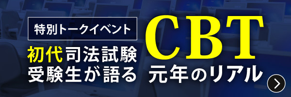 特別トークイベント 初代司法試験受験生が語る CBT元年のリアル