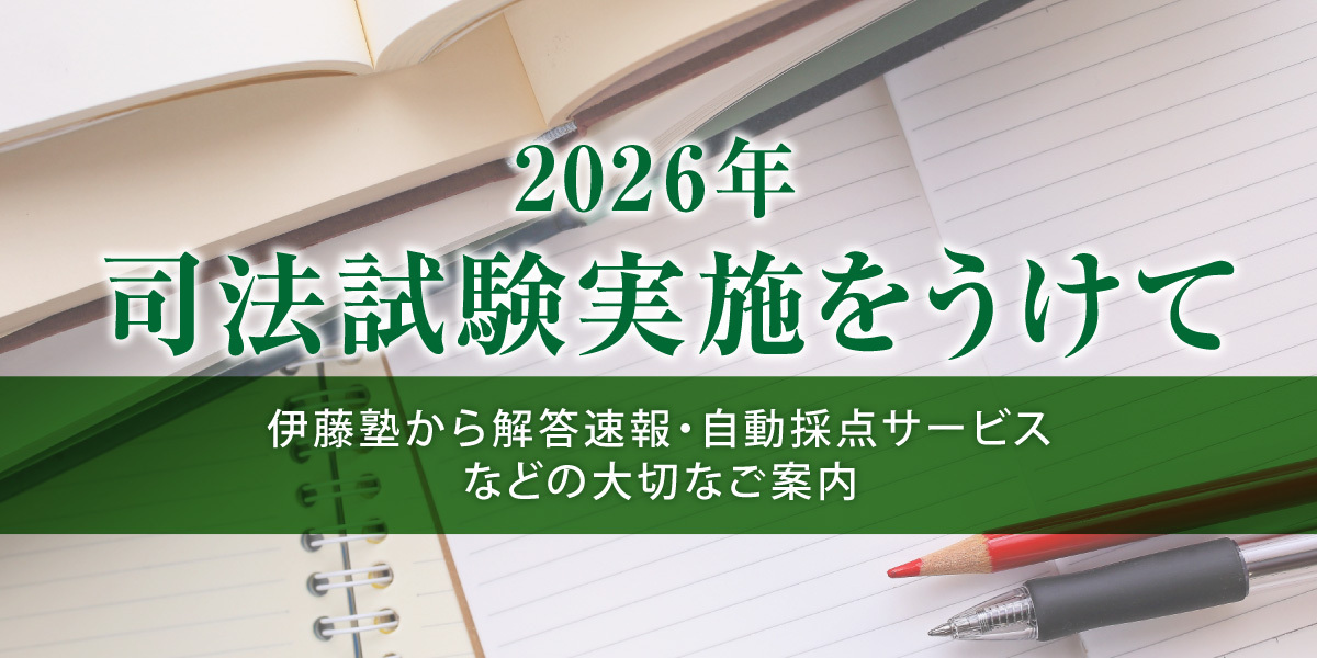司法試験特集