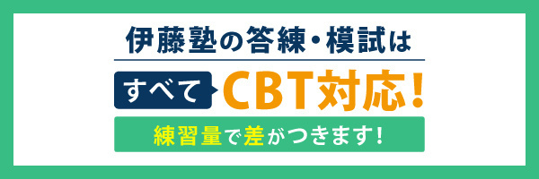 本試験に近似の環境をご提供します！ 伊藤塾のCBTシステム