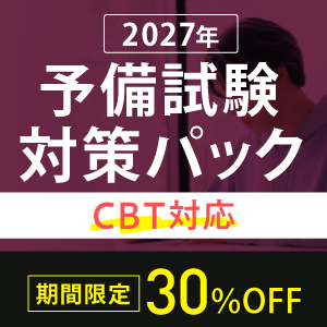 2027年予備試験対策おすすめパック 期間限定応援キャンペーン