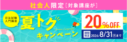 夏トクキャンペーン