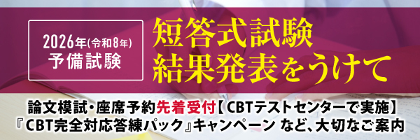 2026年予備試験短答式試験結果発表をうけて