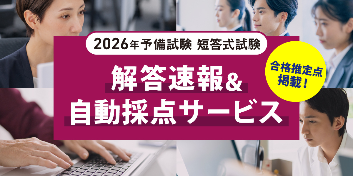 2026年予備試験 短答式試験 解答速報&自動採点サービス