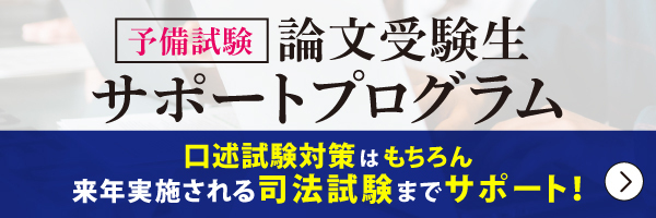 予備試験論文受験生サポートプログラム