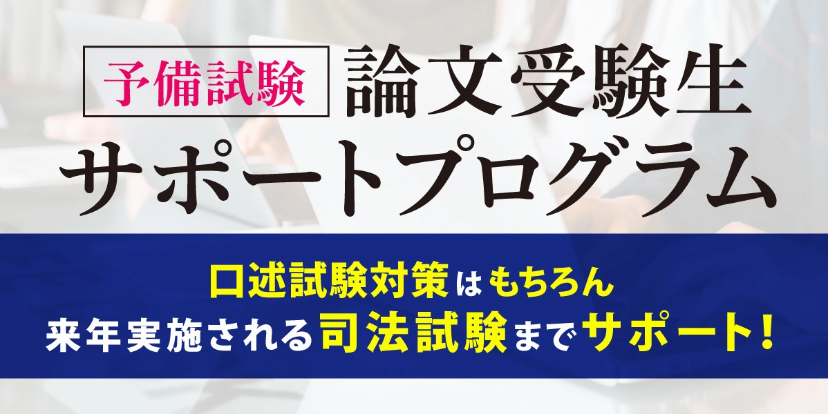 予備試験 論文受験生サポートプログラム～口述対策と司法試験対策が