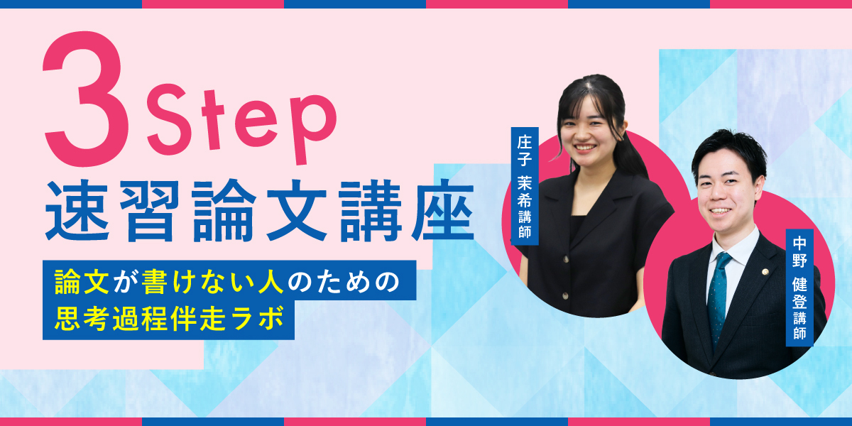 3ステップ論文速習講座